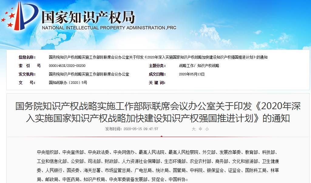 重磅！《2020年深入实施国家知识产权战略加快建设知识产权强国推进计划》印发