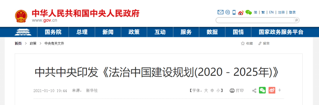 中共中央印发《法治中国建设规划（2020－2025年）》实行知识产权侵权惩罚性赔偿制度，激励和保护科技创新 